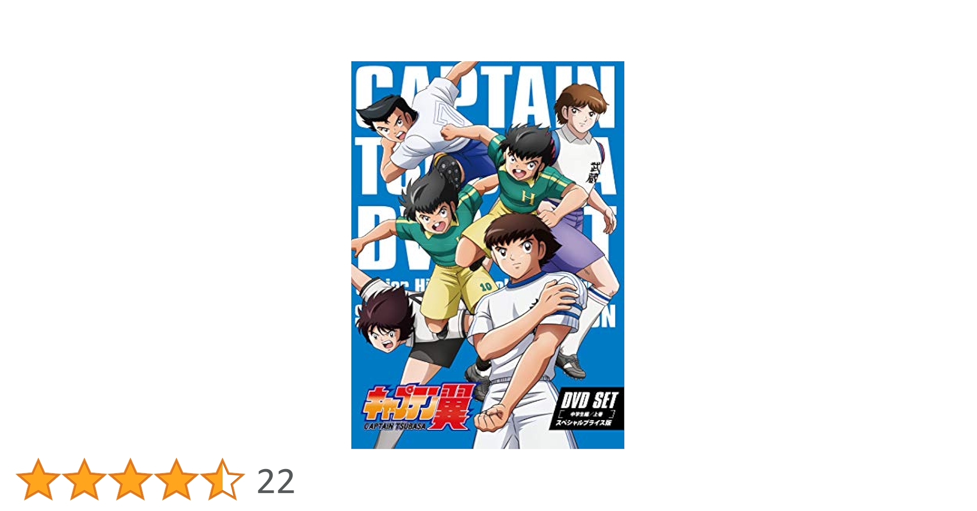 Amazon.co.jp: キャプテン翼 DVD SET ～中学生編 上巻